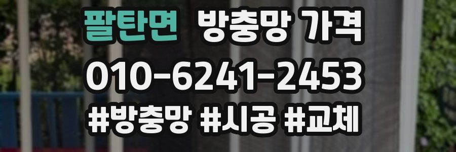 팔탄면 방충망 가격