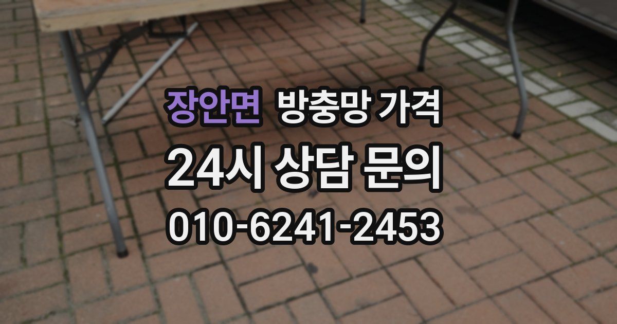 장안면 방충망 가격