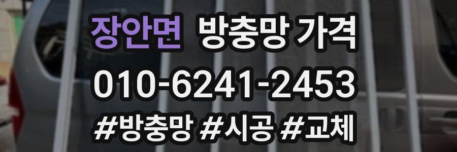 장안면 방충망 가격