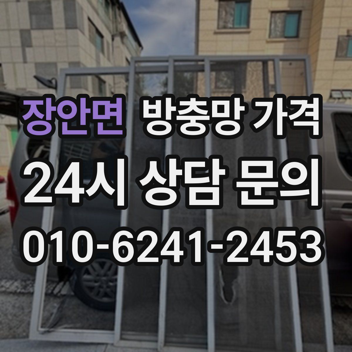 장안면 방충망 가격