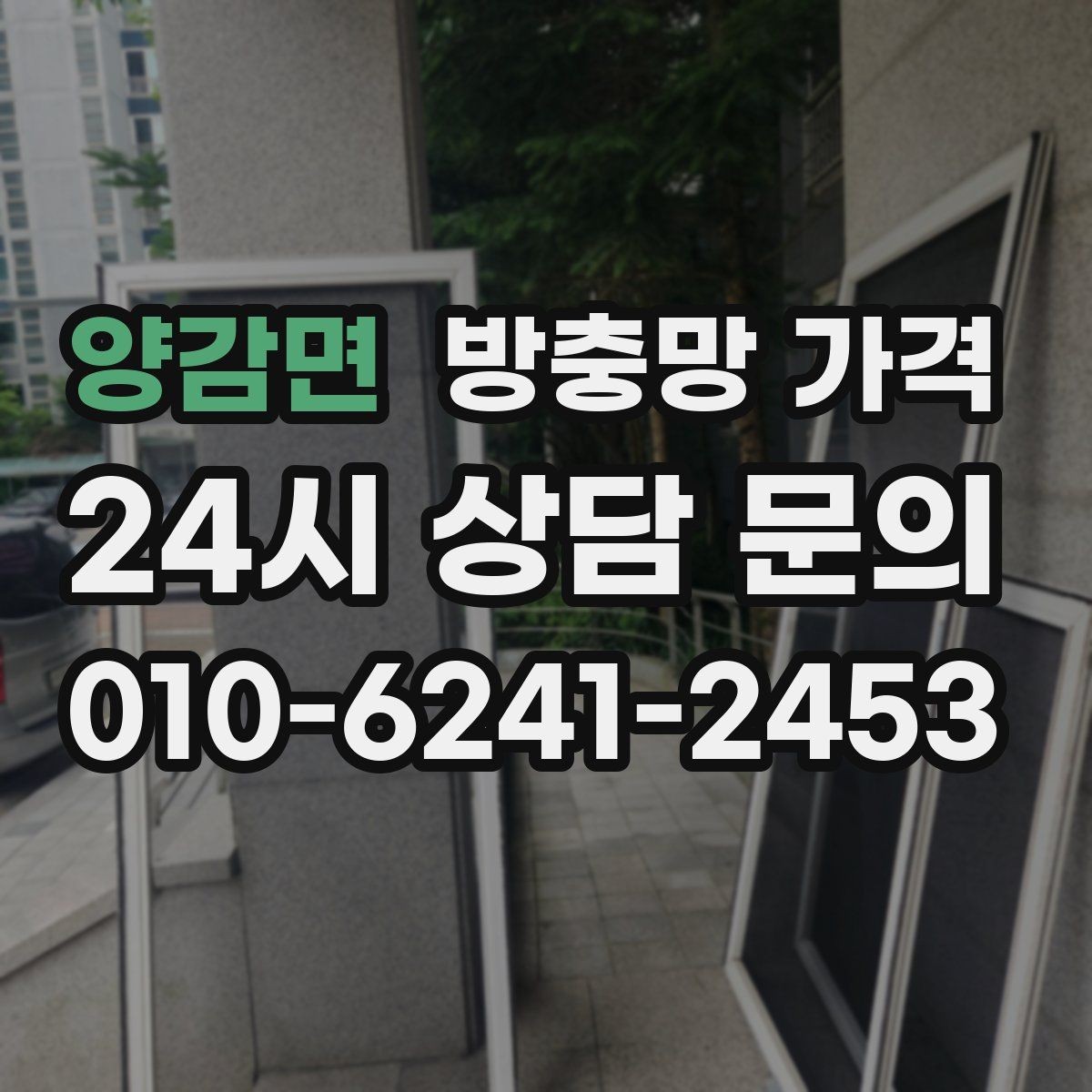 양감면 방충망 가격 창문 종류에 맞춰 달라지는 기준