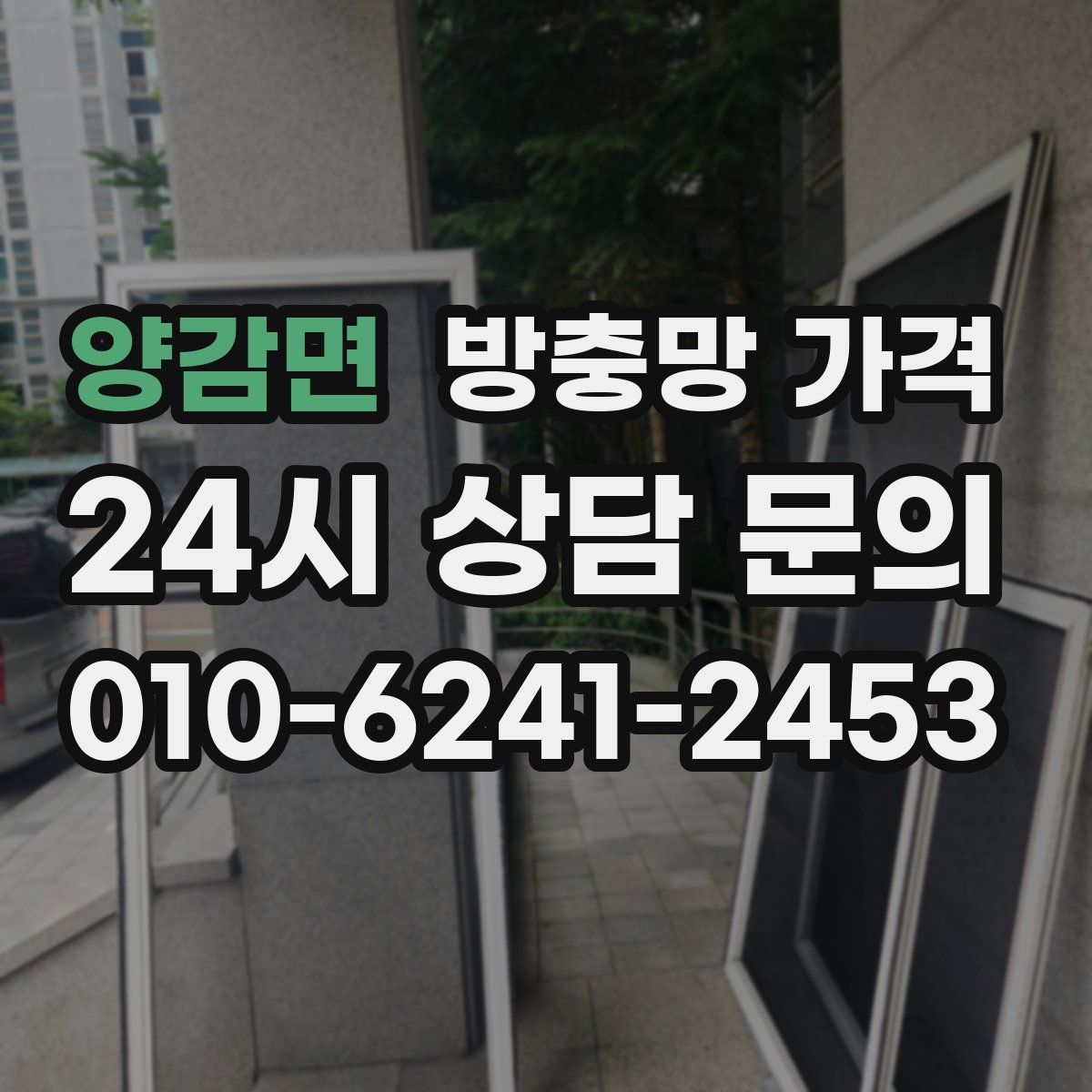 양감면 방충망 가격