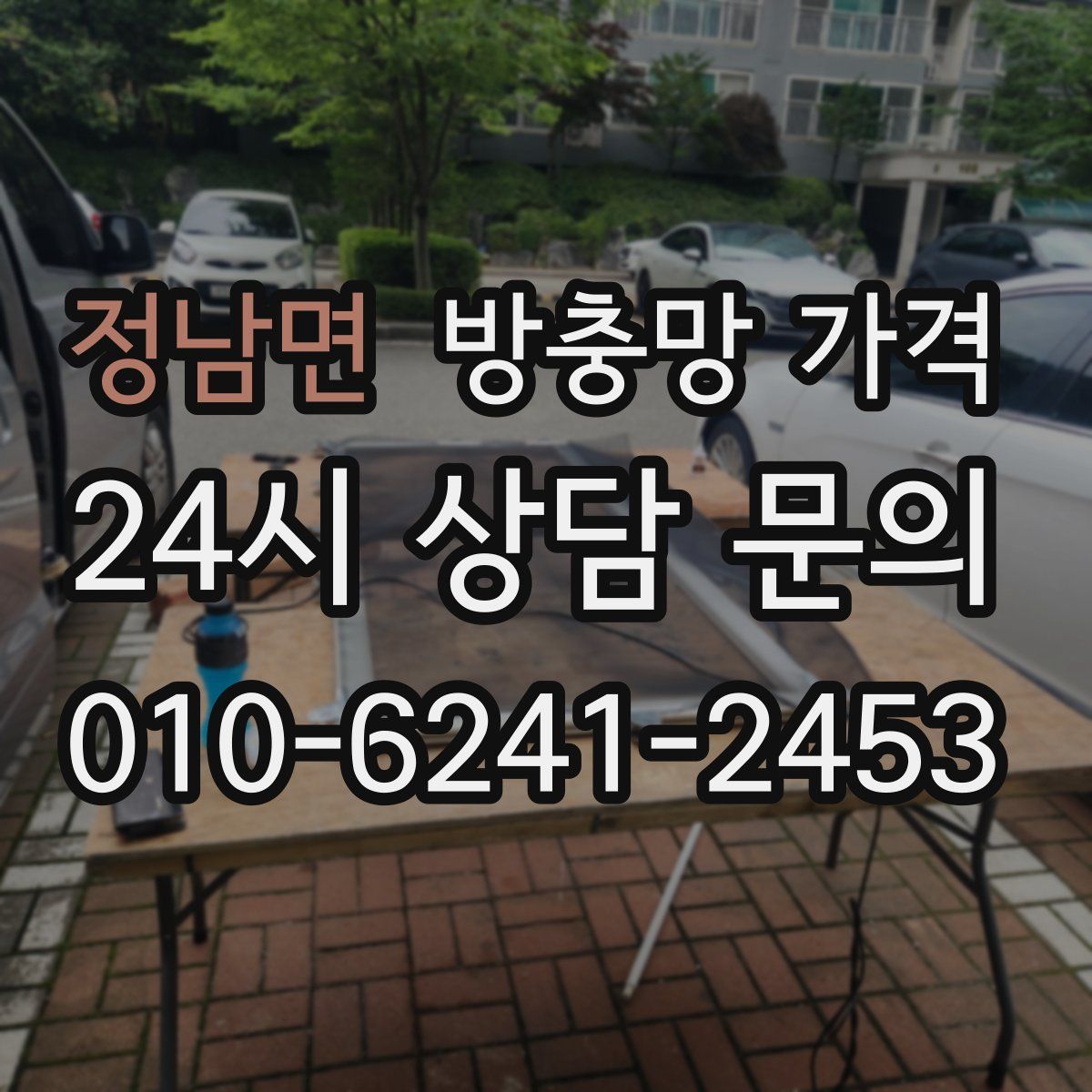 정남면 방충망 가격
