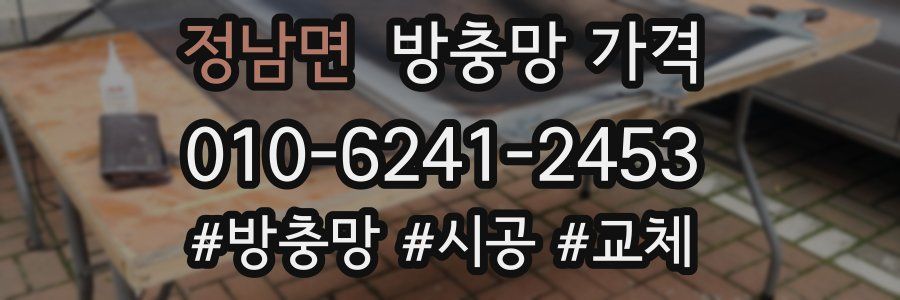 정남면 방충망 가격