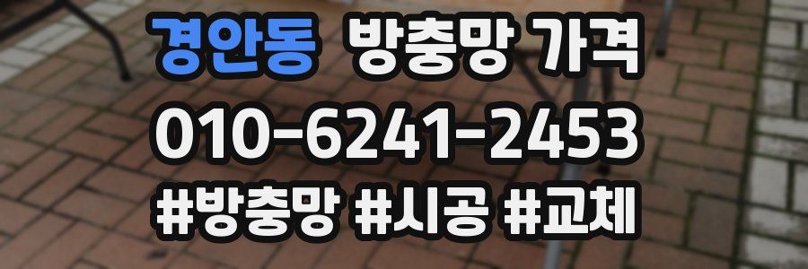 경안동 방충망 가격