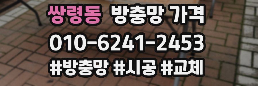 쌍령동 방충망 가격