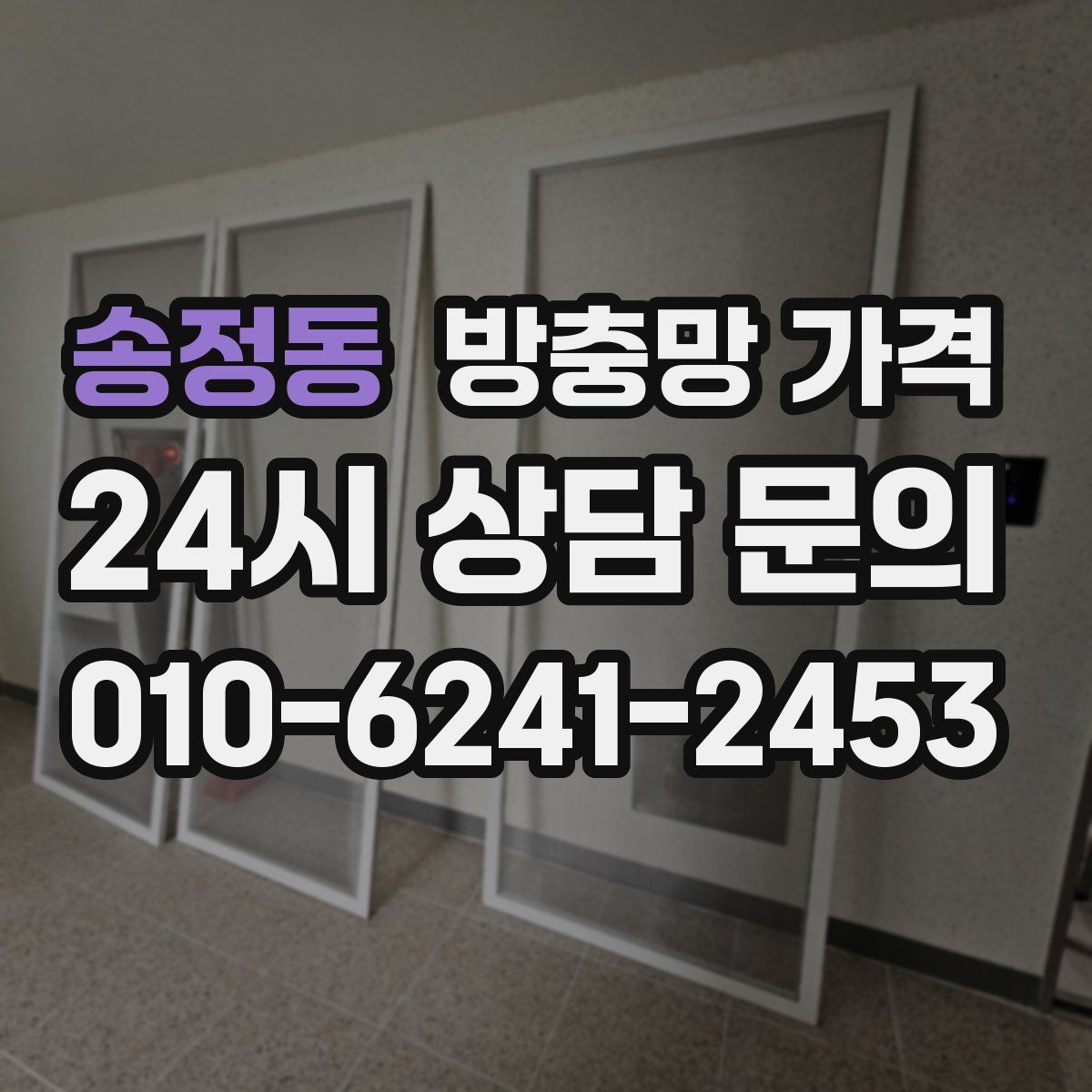 송정동 방충망 가격