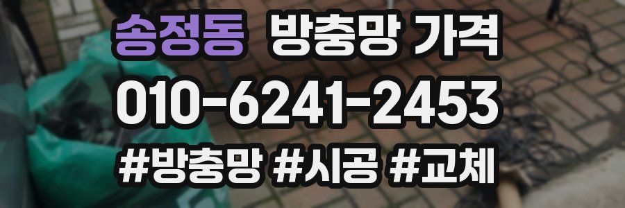 송정동 방충망 가격
