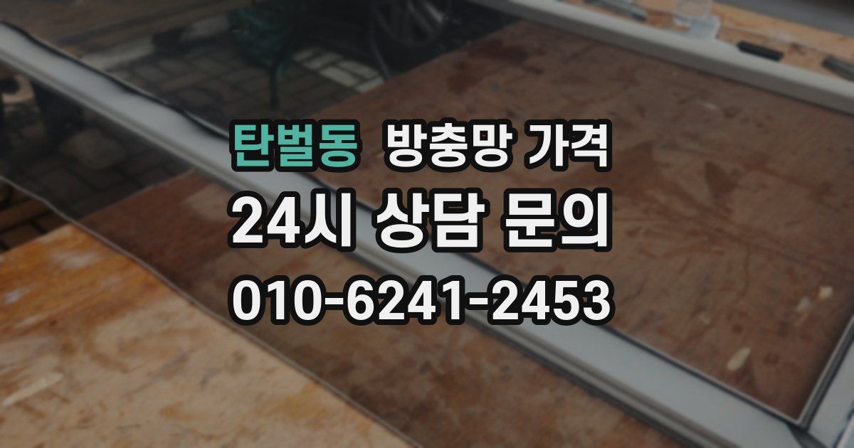 탄벌동 방충망 가격
