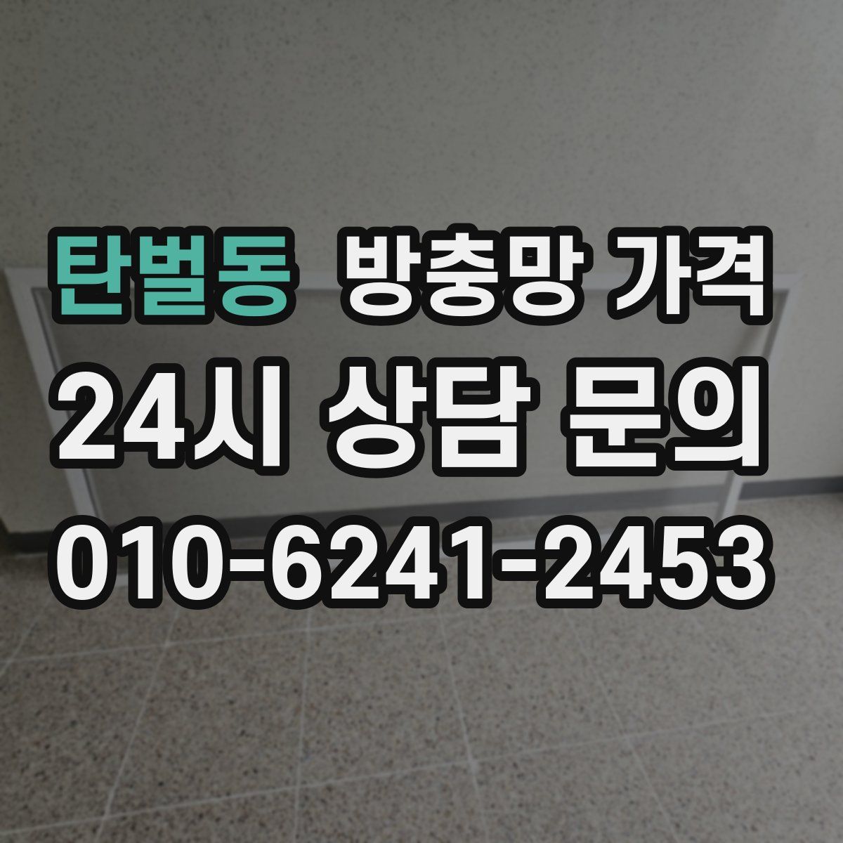 탄벌동 방충망 가격