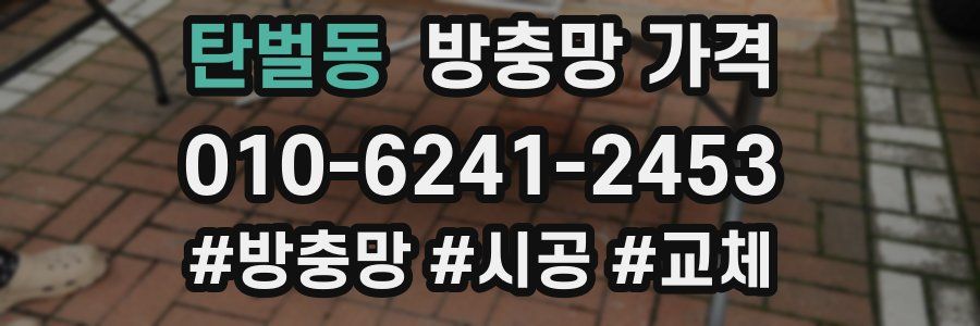 탄벌동 방충망 가격