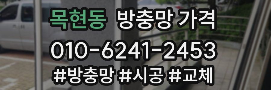 목현동 방충망 가격