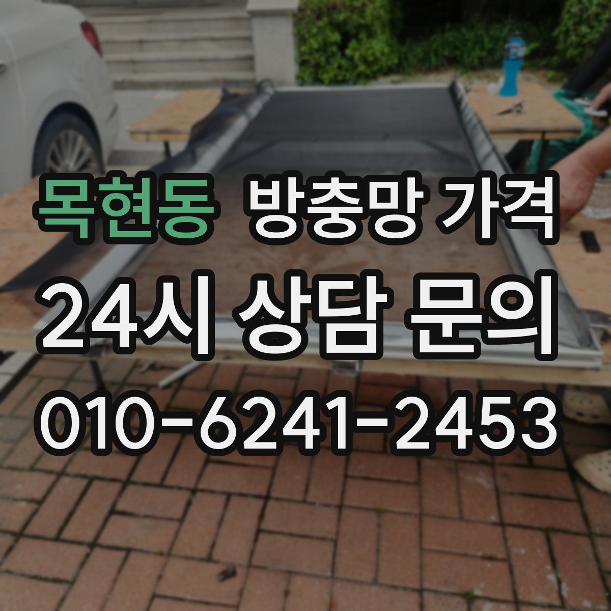 목현동 방충망 가격