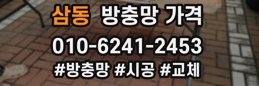 삼동 방충망 가격