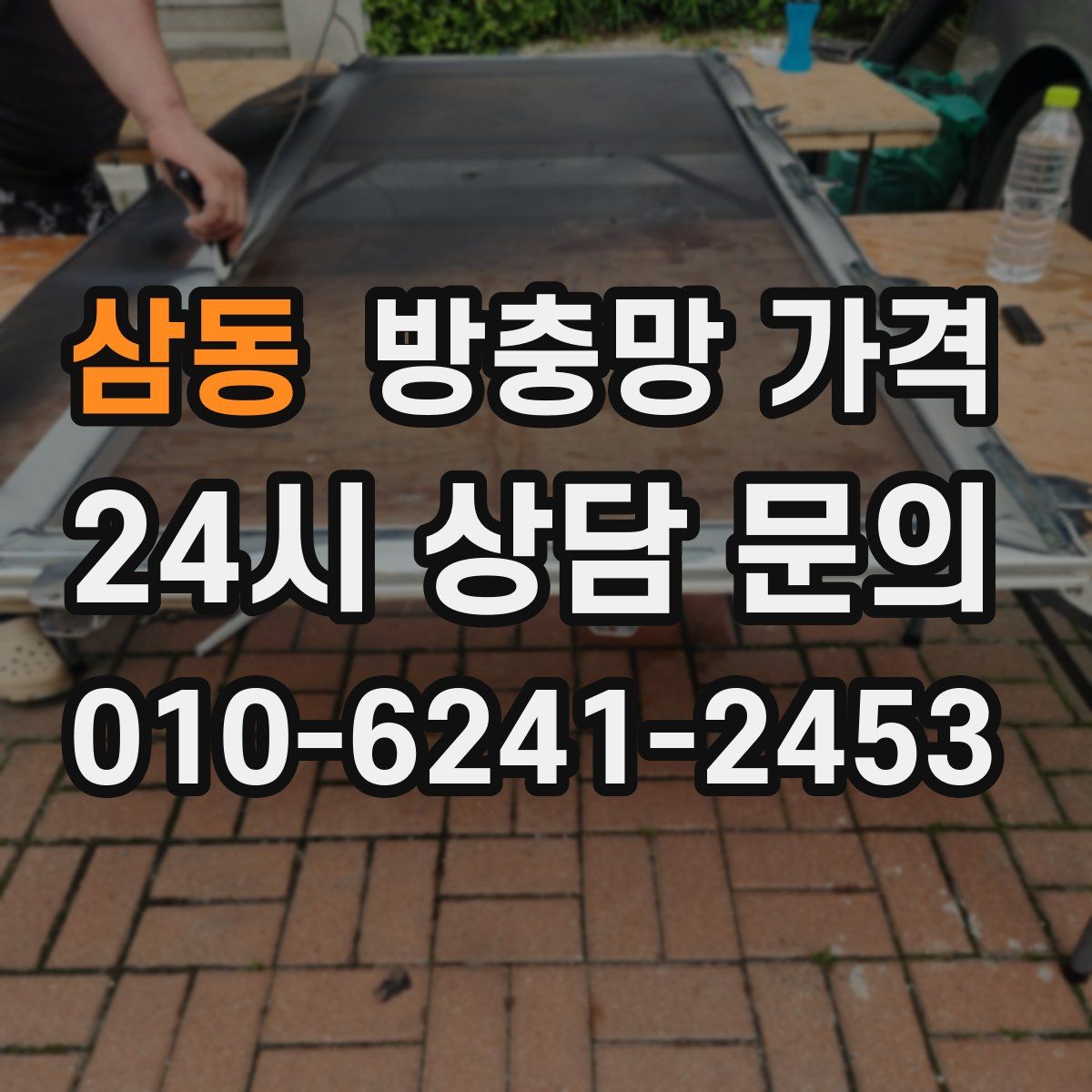 삼동 방충망 가격
