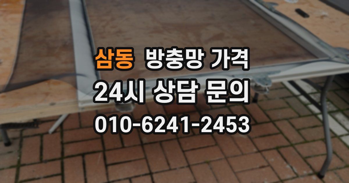 삼동 방충망 가격
