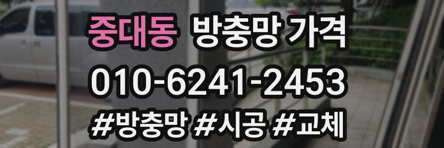 중대동 방충망 가격