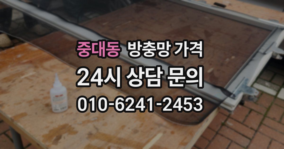 중대동 방충망 가격