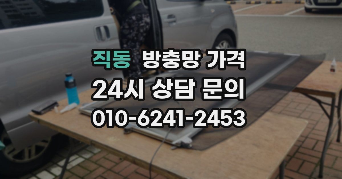 직동 방충망 가격