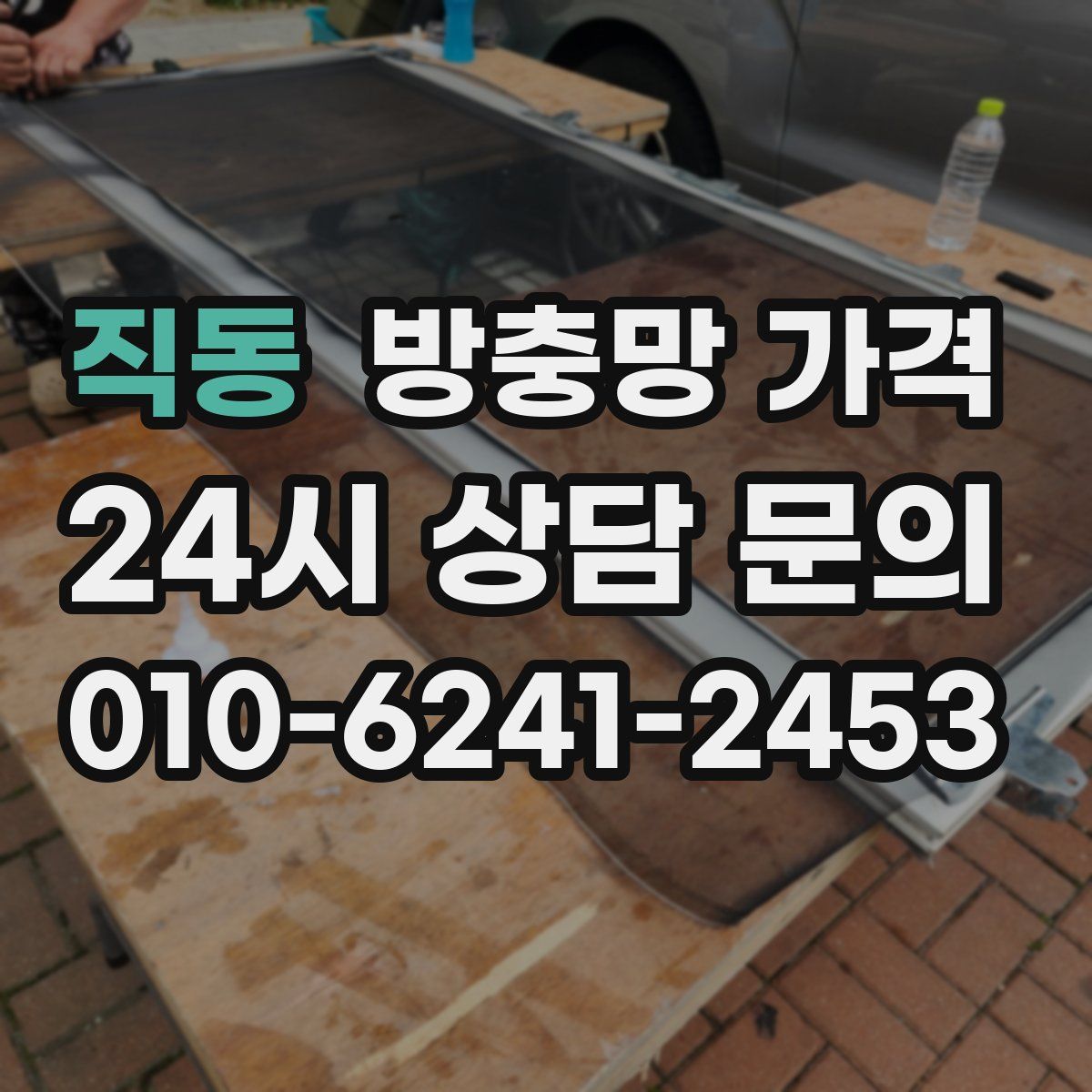 직동 방충망 가격