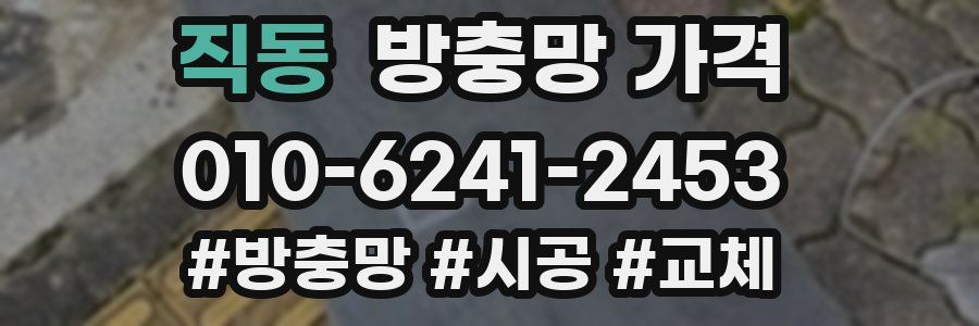 직동 방충망 가격