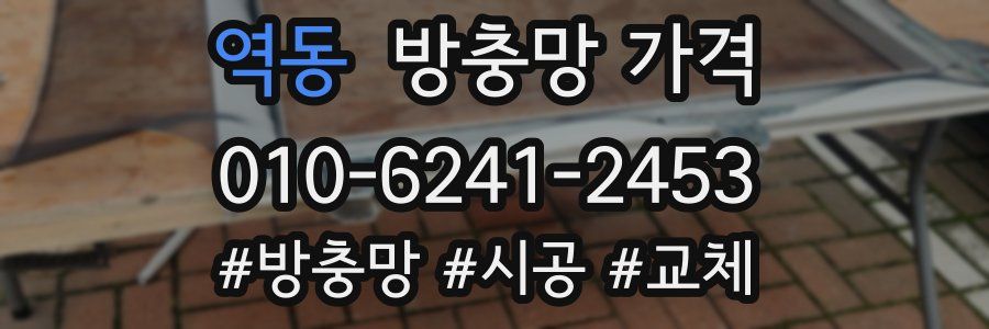 역동 방충망 가격