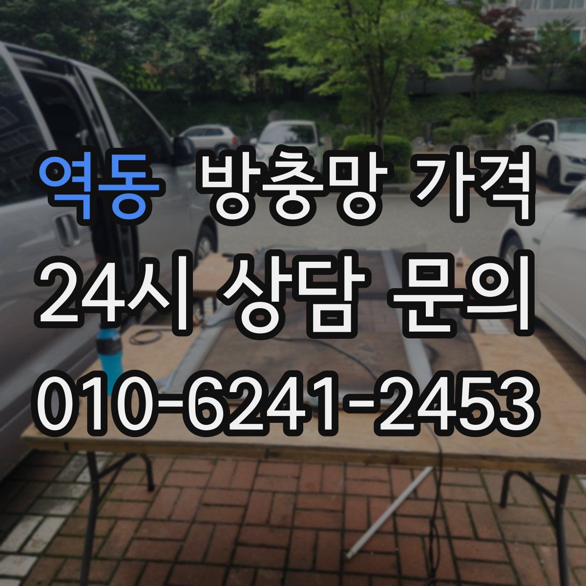 역동 방충망 가격