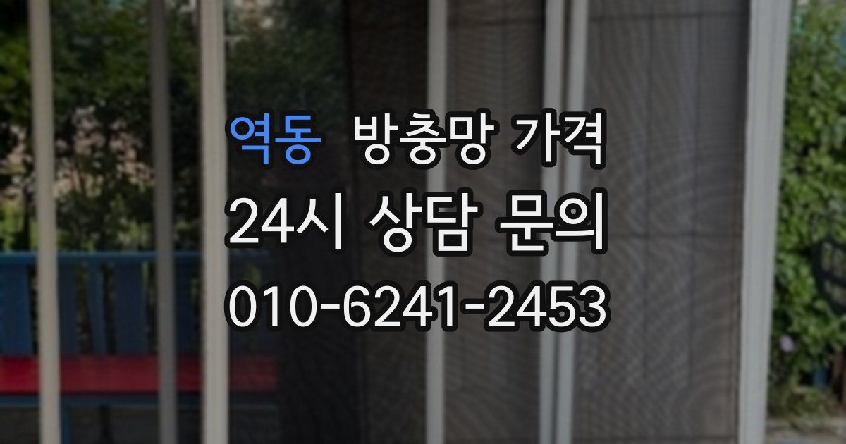 역동 방충망 가격