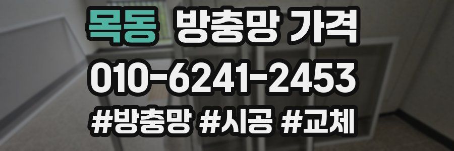 목동 방충망 가격