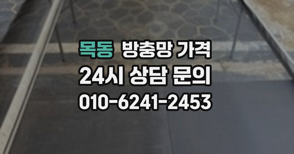 목동 방충망 가격