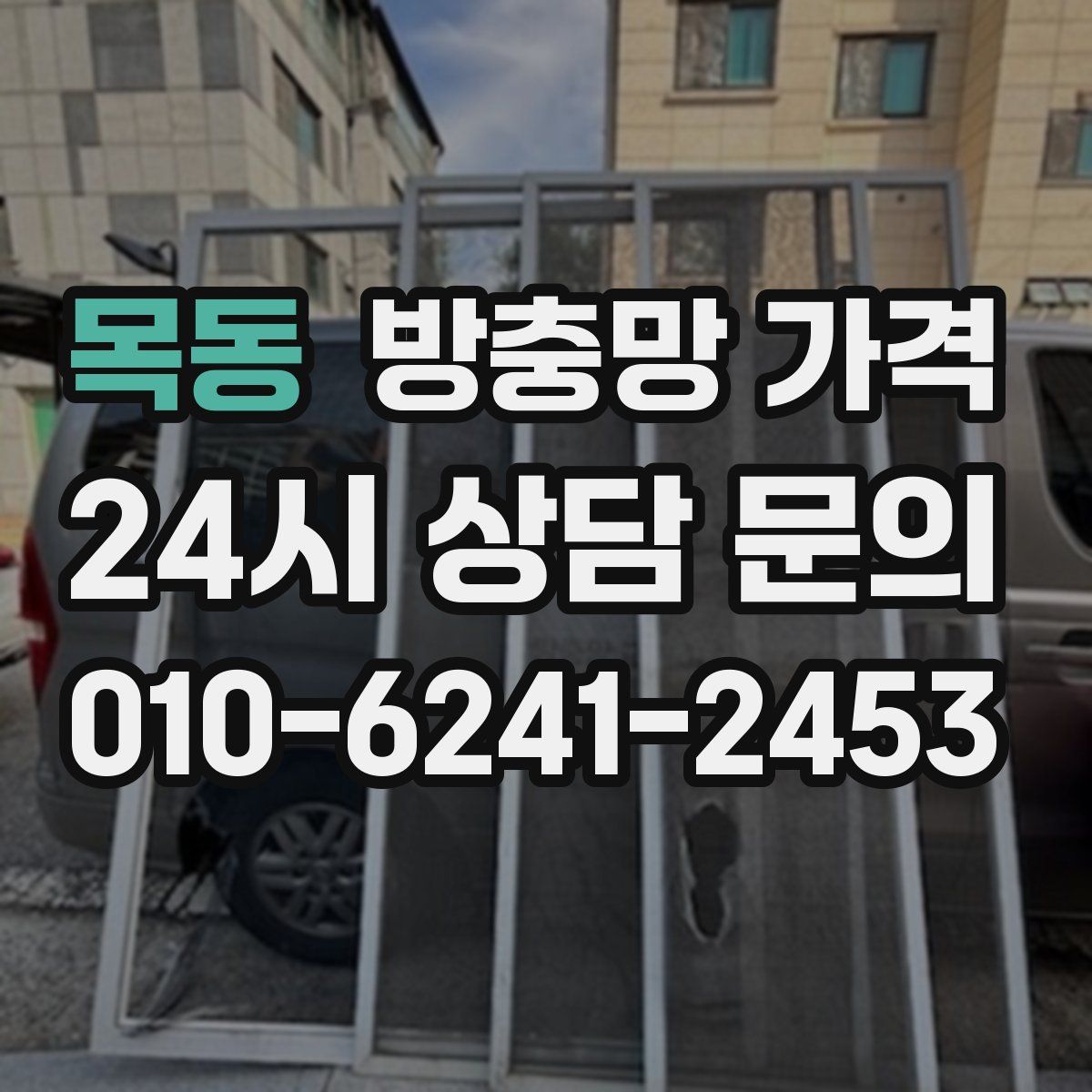 목동 방충망 가격