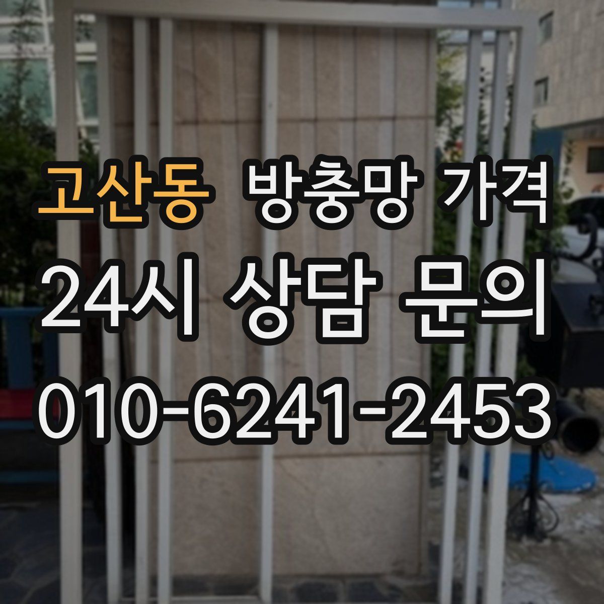 고산동 방충망 가격