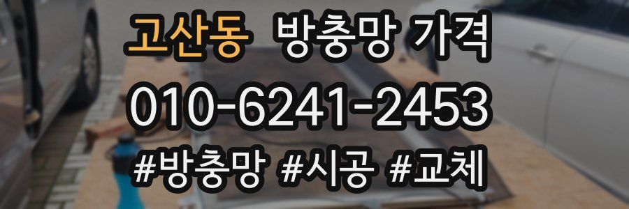 고산동 방충망 가격