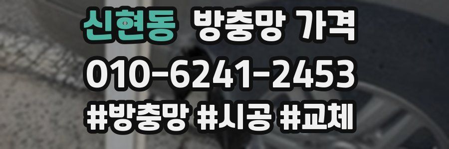 신현동 방충망 가격