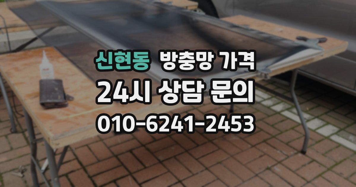 신현동 방충망 가격