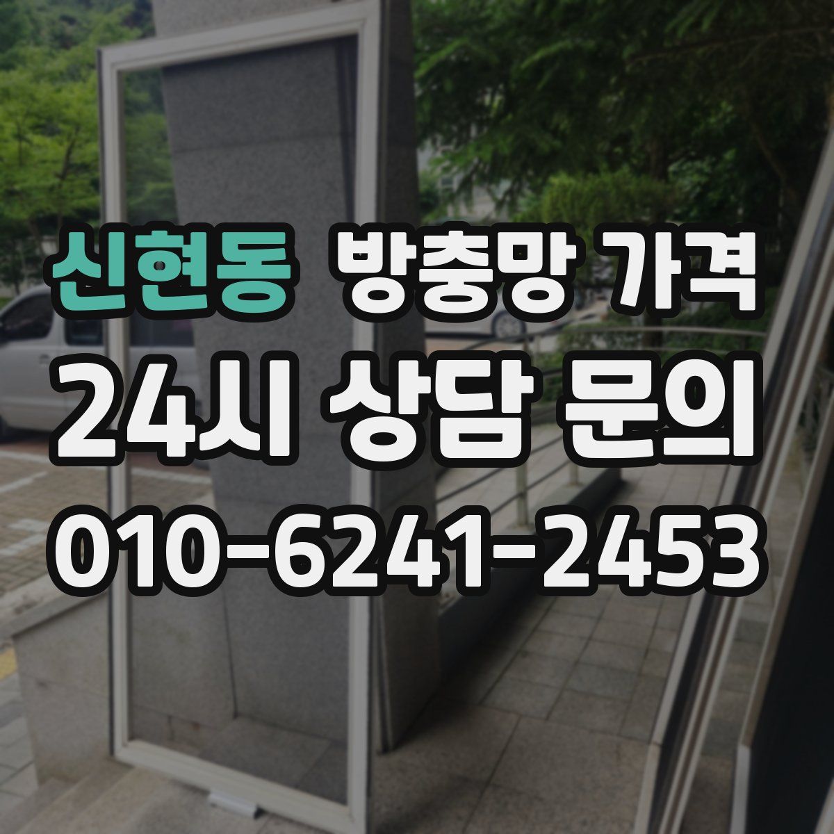 신현동 방충망 가격