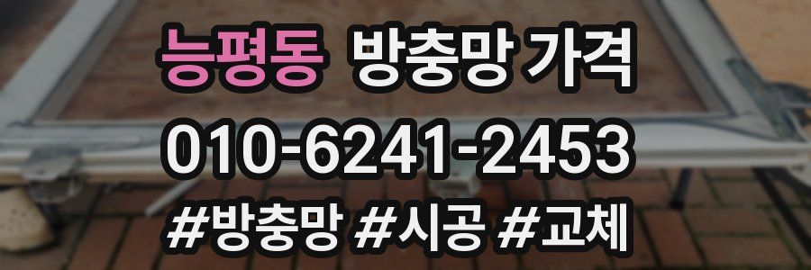 능평동 방충망 가격