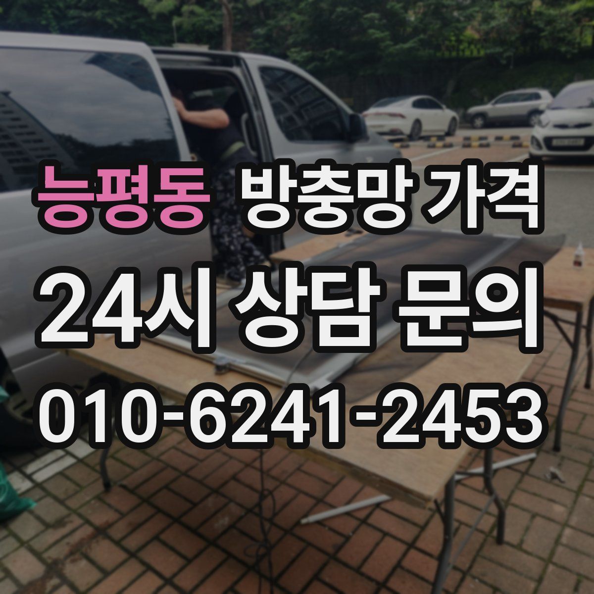 능평동 방충망 가격