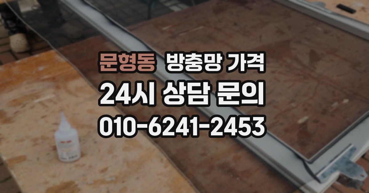 문형동 방충망 가격