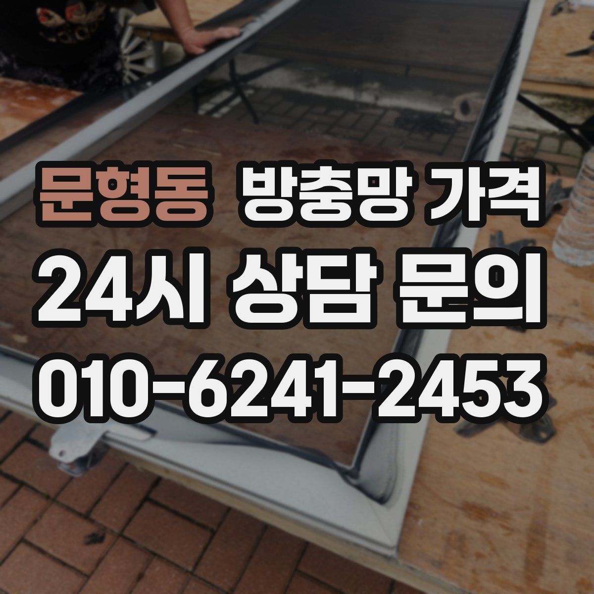 문형동 방충망 가격
