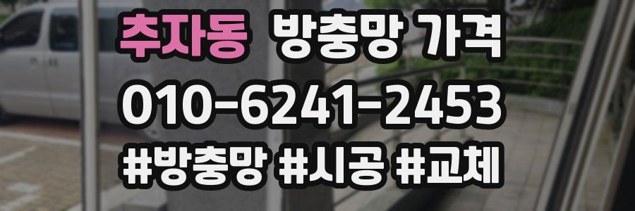 추자동 방충망 가격
