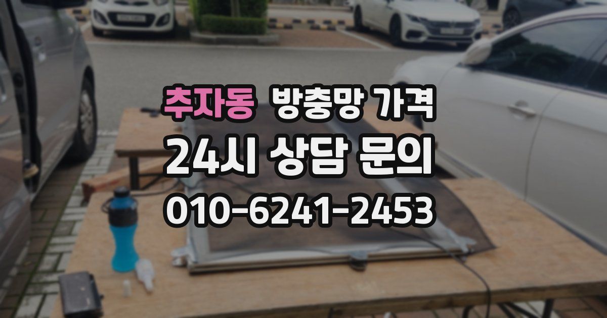 추자동 방충망 가격