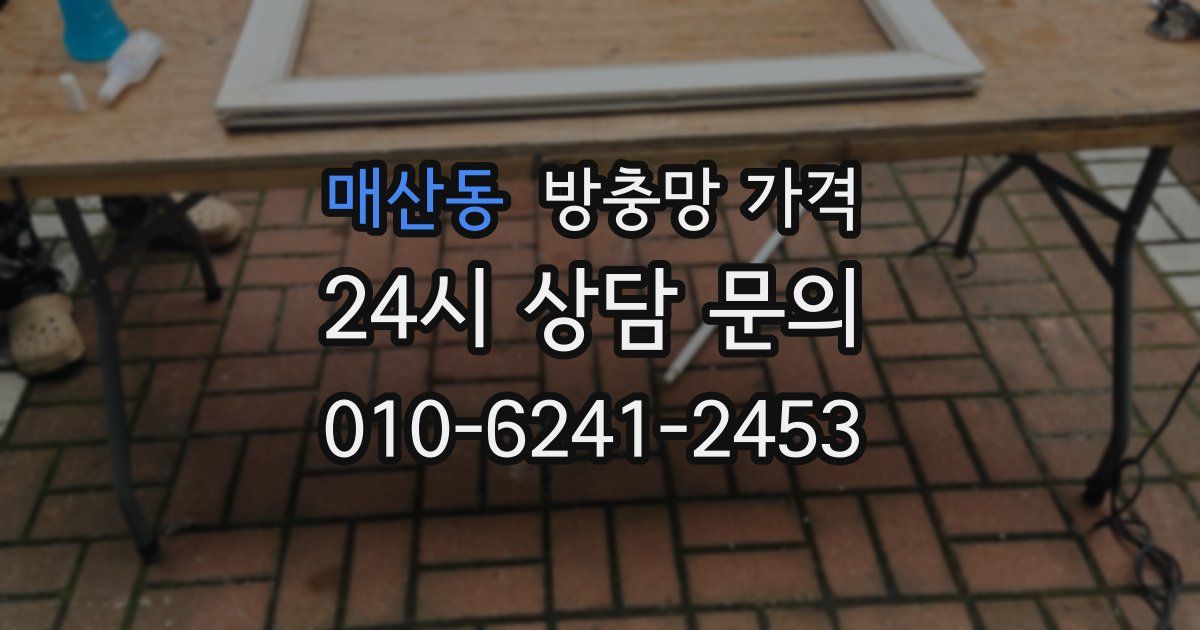 매산동 방충망 가격