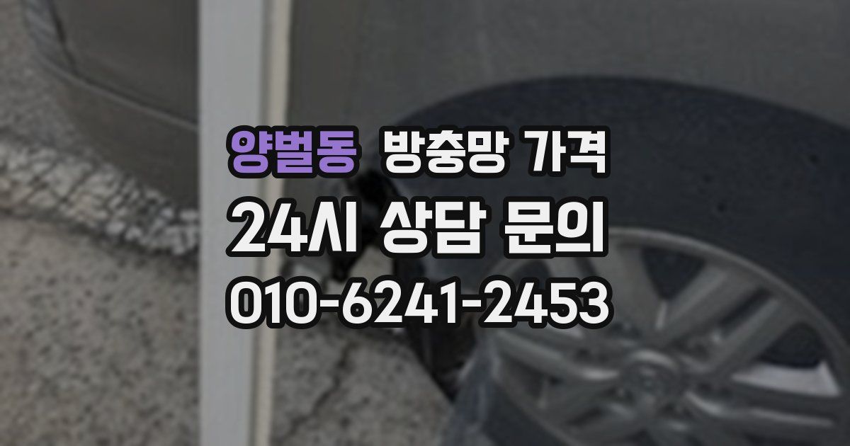 양벌동 방충망 가격