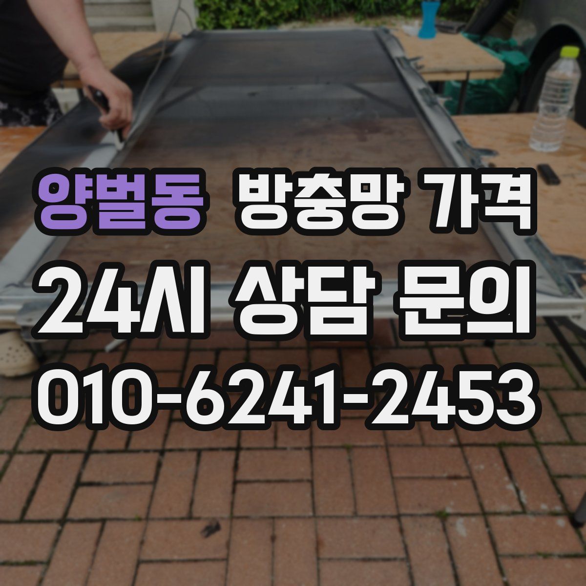 양벌동 방충망 가격