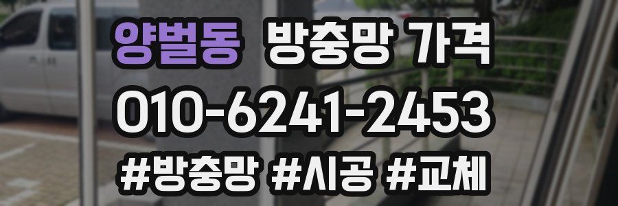 양벌동 방충망 가격
