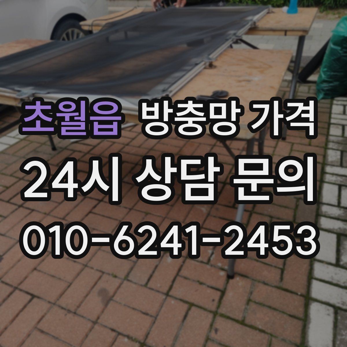 초월읍 방충망 가격 실사용 만족도를 높이는 선택 기준