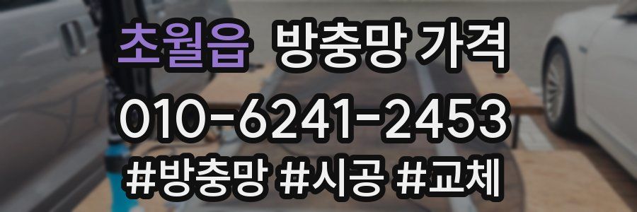 초월읍 방충망 가격