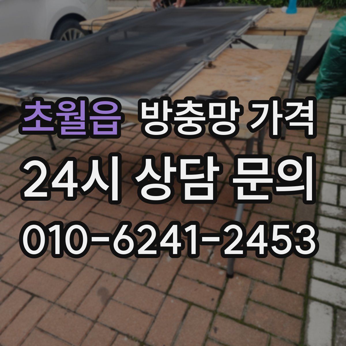 초월읍 방충망 가격