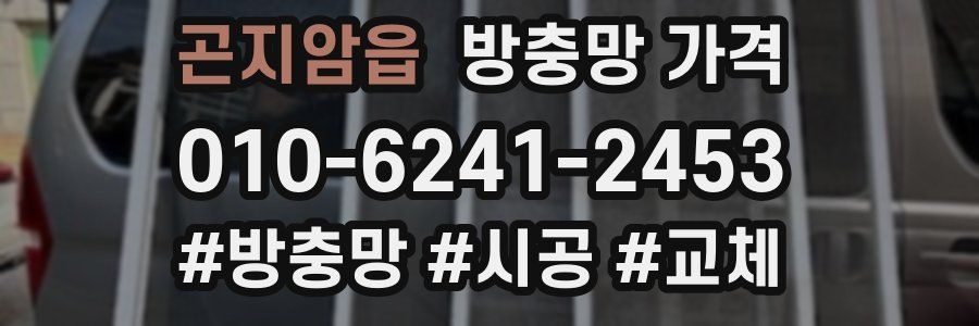 곤지암읍 방충망 가격